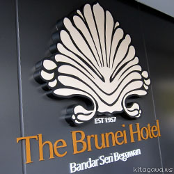 ブルネイホテル