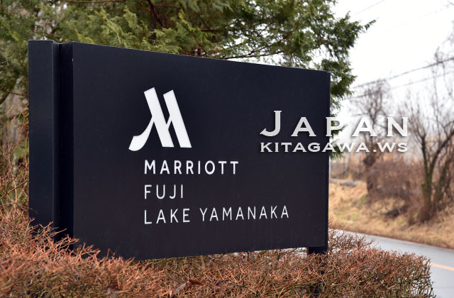 Fuji Marriott Hotel Lake Yamanaka