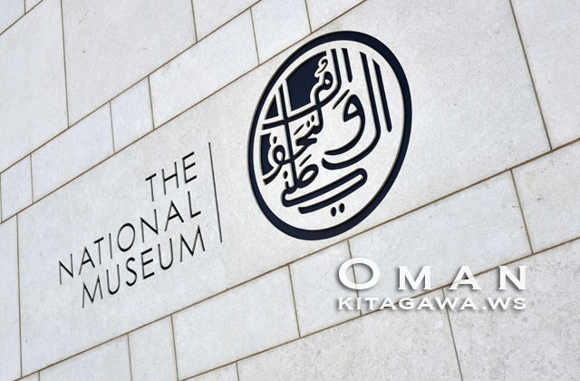 The National Museum, Muscat Oman